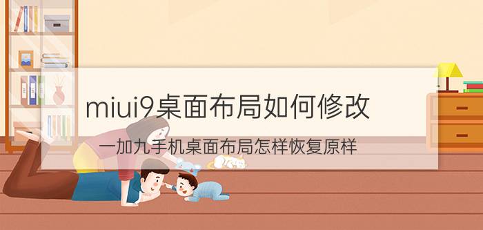 miui9桌面布局如何修改 一加九手机桌面布局怎样恢复原样？